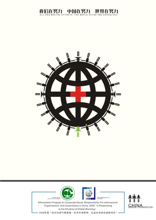 2008全球氣候變暖公益廣告設計大賽 公益海報設計